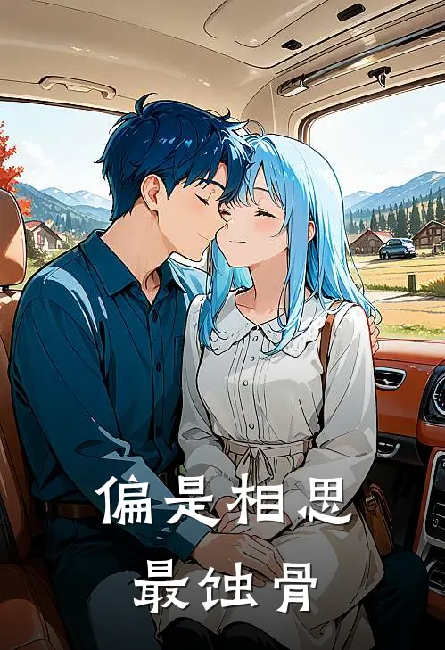 偏是相思最蚀骨(沈棠月喻行砚)最新小说_免费阅读完整版小说偏是相思最蚀骨(沈棠月喻行砚)