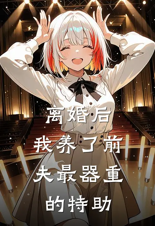离婚后，我养了前夫最器重的特助(陆景深林知宜)免费小说完结_最新推荐小说离婚后，我养了前夫最器重的特助(陆景深林知宜)