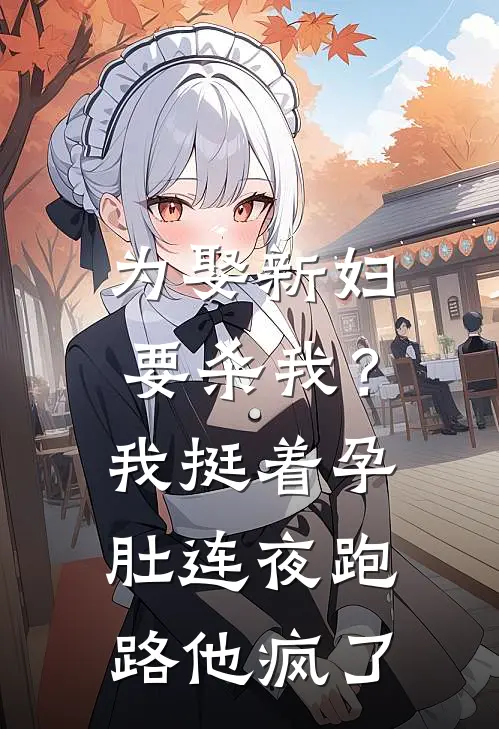 萧天奕柳如烟(为娶新妇要杀我？我挺着孕肚连夜跑路，他疯了)_《为娶新妇要杀我？我挺着孕肚连夜跑路，他疯了》最新章节免费在线阅读