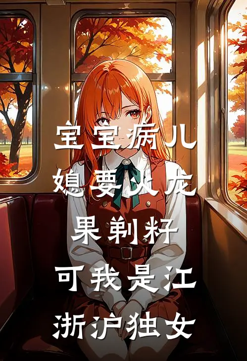 宝宝病儿媳要火龙果剃籽，可我是江浙沪独女(沈某某林语眠)完整版免费小说_完结版小说推荐宝宝病儿媳要火龙果剃籽，可我是江浙沪独女(沈某某林语眠)