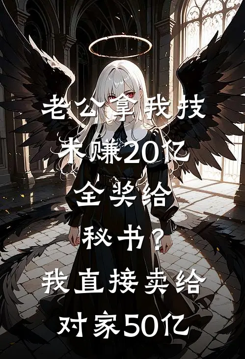 老公拿我技术赚20亿，全奖给秘书？我直接卖给对家50亿林砚川砚川完本小说大全_免费小说免费阅读老公拿我技术赚20亿，全奖给秘书？我直接卖给对家50亿(林砚川砚川)
