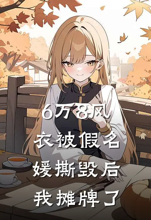 6万8风衣被假名媛撕毁后，我摊牌了(我林远浩)全本免费小说_阅读免费小说6万8风衣被假名媛撕毁后，我摊牌了我林远浩