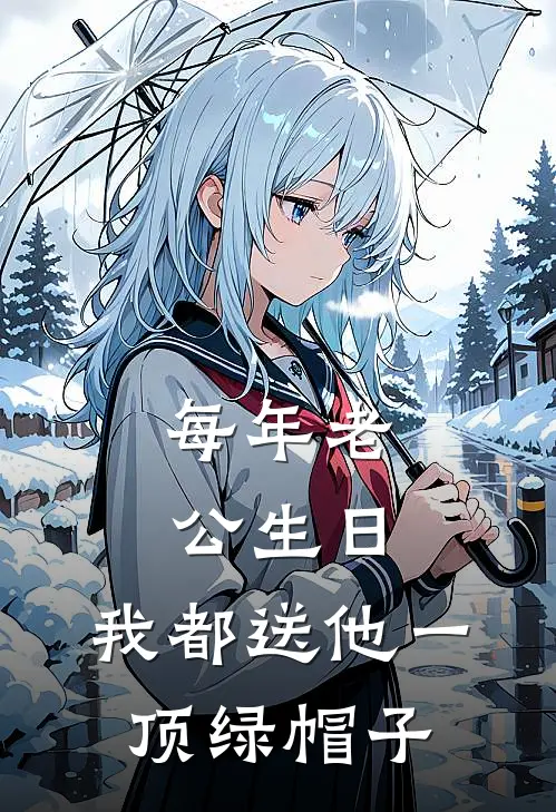 抖音热门(每年老公生日，我都送他一顶绿帽子)全本免费在线阅读_抖音热门全集在线阅读