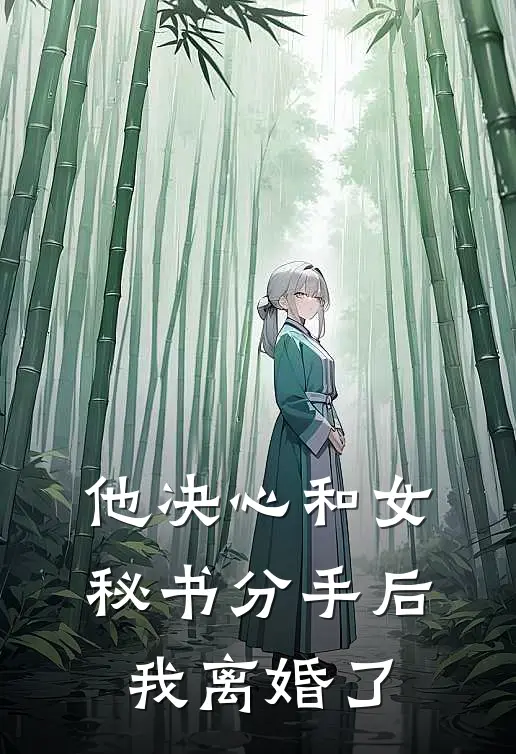 他决心和女秘书分手后，我离婚了(傅霆潇微微)最新小说_免费阅读完整版小说他决心和女秘书分手后，我离婚了(傅霆潇微微)