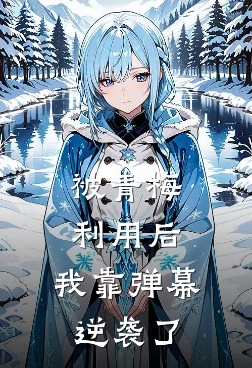 被青梅利用后，我靠弹幕逆袭了糖宝陆辰宇完结小说免费阅读_热门免费小说被青梅利用后，我靠弹幕逆袭了(糖宝陆辰宇)