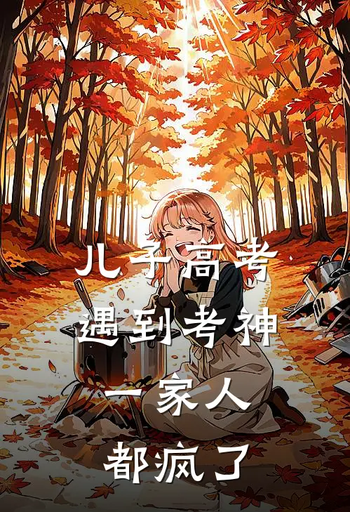 儿子高考遇到考神，一家人都疯了(王乐乐乐乐)最新完结小说推荐_热门小说排行榜儿子高考遇到考神，一家人都疯了王乐乐乐乐