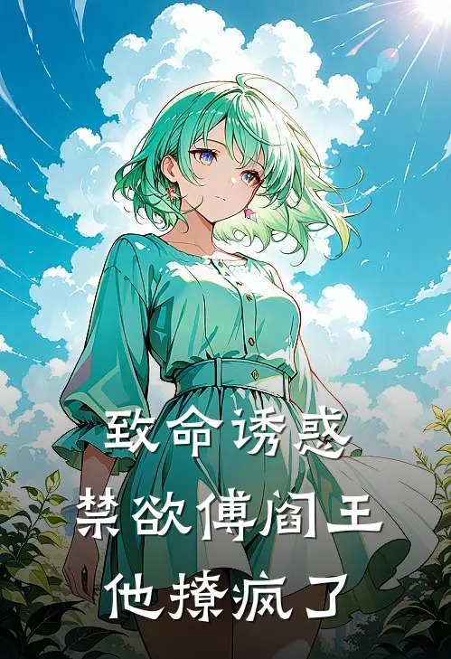 致命诱惑：禁欲傅阎王他撩疯了(余笙陈璐)热门小说大全_免费小说大全致命诱惑：禁欲傅阎王他撩疯了余笙陈璐