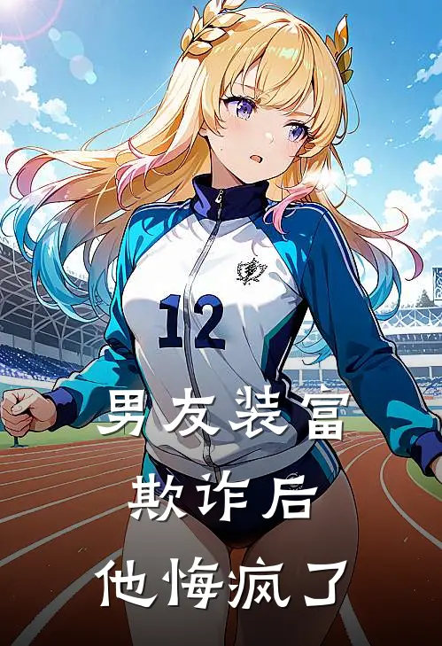 《男友装富欺诈后，他悔疯了》顾言溪林薇薇全本阅读_(顾言溪林薇薇)全集阅读