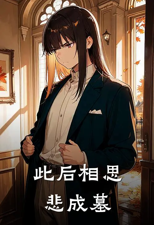 此后相思悲成墓席宁裴商续完结版免费小说_完本小说大全此后相思悲成墓席宁裴商续