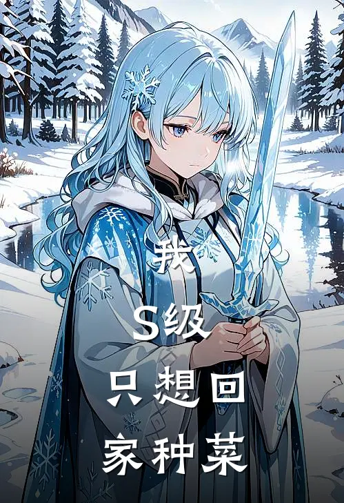 林迟米娅我，S级，只想回家种菜全章节在线阅读_我，S级，只想回家种菜全集免费在线阅读