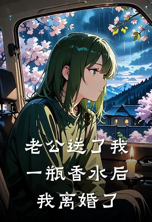 老公送了我一瓶香水后我离婚了秦时安杨琳推荐完结小说_免费阅读老公送了我一瓶香水后我离婚了(秦时安杨琳)