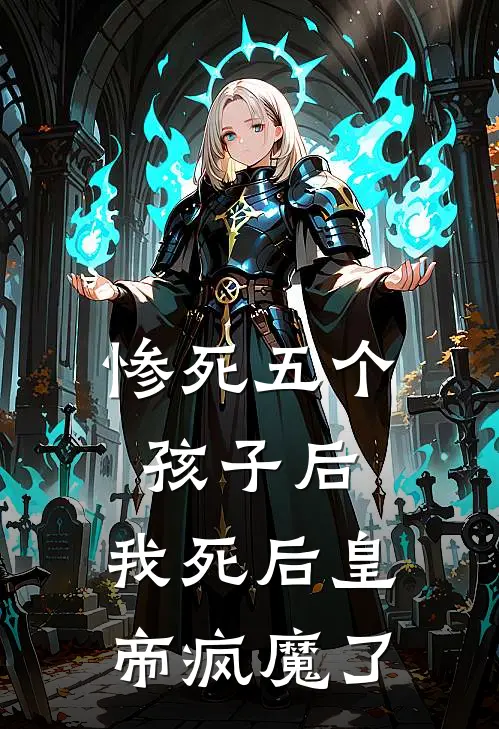 惨死五个孩子后，我死后皇帝疯魔了(裴砚纪灵)最新小说_免费阅读完整版小说惨死五个孩子后，我死后皇帝疯魔了(裴砚纪灵)