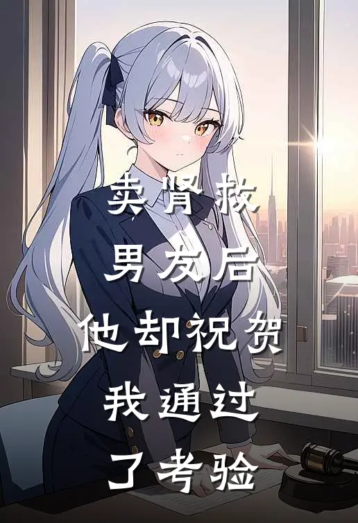 卖肾救男友后，他却祝贺我通过了考验裴文许彤彤小说完整版免费阅读_最新章节列表卖肾救男友后，他却祝贺我通过了考验(裴文许彤彤)