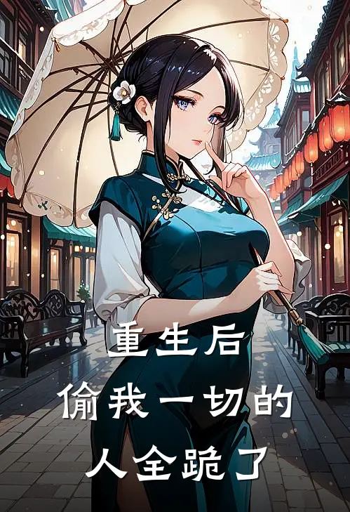 重生后，偷我一切的人全跪了苏念之贺瑾洲小说完结_免费小说全本重生后，偷我一切的人全跪了(苏念之贺瑾洲)