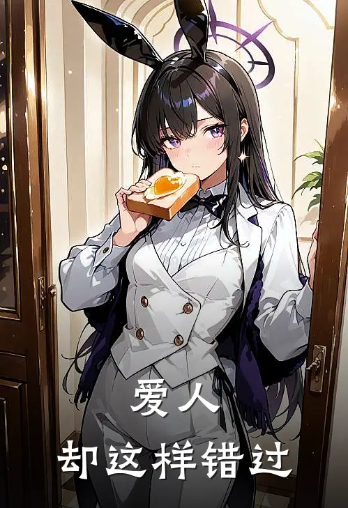 爱人，却这样错过顾曦温晏丞完结版小说阅读_完整版小说免费阅读爱人，却这样错过(顾曦温晏丞)