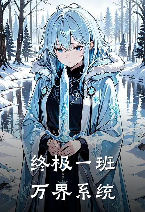 终极一班：万界系统(陆沉丁小雨)最热门小说_全本完结小说终极一班：万界系统(陆沉丁小雨)