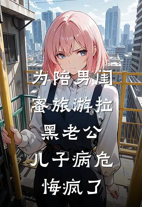 为陪男闺蜜旅游拉黑老公，儿子病危悔疯了(苏晚晴陆景深)完整版免费小说_最热门小说为陪男闺蜜旅游拉黑老公，儿子病危悔疯了(苏晚晴陆景深)