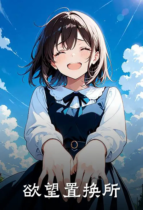 欲望置换所苏妄顾如愿新热门小说_最新章节列表欲望置换所(苏妄顾如愿)