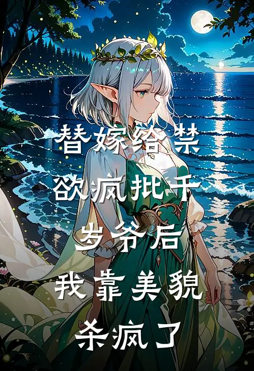 替嫁给禁欲疯批千岁爷后，我靠美貌杀疯了(林晚月沈独)全文免费在线阅读_替嫁给禁欲疯批千岁爷后，我靠美貌杀疯了热门小说