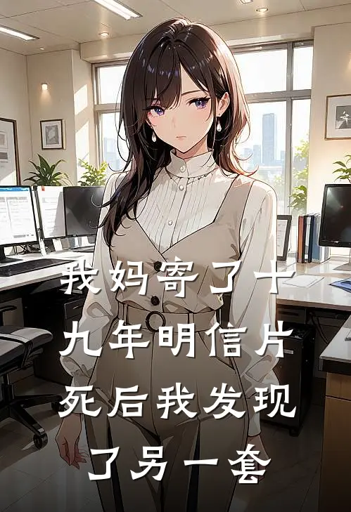 我妈寄了十九年明信片，死后我发现了另一套(林鹿赵美珍)免费小说在线阅读_在线阅读免费小说我妈寄了十九年明信片，死后我发现了另一套(林鹿赵美珍)