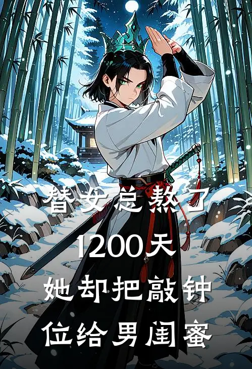 陆沉苏锦瑶《替女总熬了1200天，她却把敲钟位给男闺蜜》小说免费在线阅读_替女总熬了1200天，她却把敲钟位给男闺蜜(陆沉苏锦瑶)已完结小说