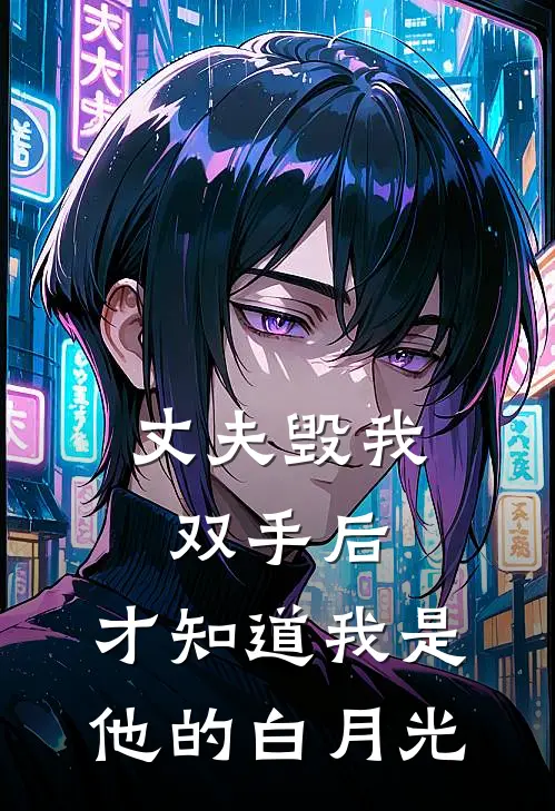 丈夫毁我双手后，才知道我是他的白月光(顾晓琳苏明严)免费小说笔趣阁_完结版小说推荐丈夫毁我双手后，才知道我是他的白月光(顾晓琳苏明严)