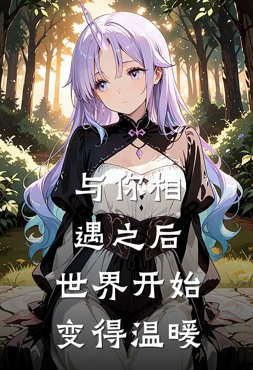 与你相遇之后，世界开始变得温暖苏念夏汐最新完结小说推荐_在线免费小说与你相遇之后，世界开始变得温暖(苏念夏汐)