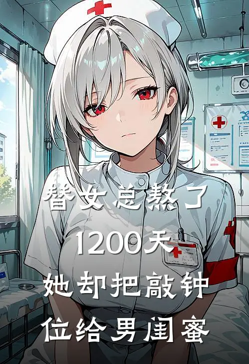 苏锦瑶方逸凡替女总熬了1200天，她却把敲钟位给男闺蜜全本免费在线阅读_替女总熬了1200天，她却把敲钟位给男闺蜜全本阅读