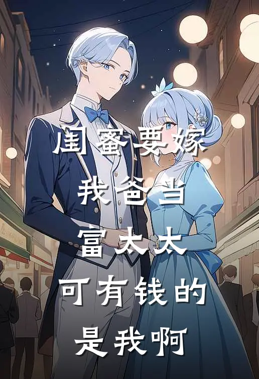 闺蜜要嫁我爸当富太太，可有钱的是我啊（柳欣悦大海）全文免费阅读无弹窗大结局_闺蜜要嫁我爸当富太太，可有钱的是我啊最新章节列表