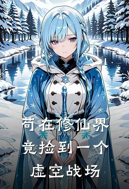 苟在修仙界，竟捡到一个虚空战场许东石清璇最新热门小说_免费小说全文阅读苟在修仙界，竟捡到一个虚空战场(许东石清璇)