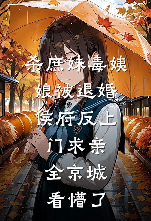 杀庶妹毒姨娘被退婚，侯府反上门求亲，全京城看懵了(秦未央宁老夫人)网络热门小说_最新小说杀庶妹毒姨娘被退婚，侯府反上门求亲，全京城看懵了(秦未央宁老夫人)