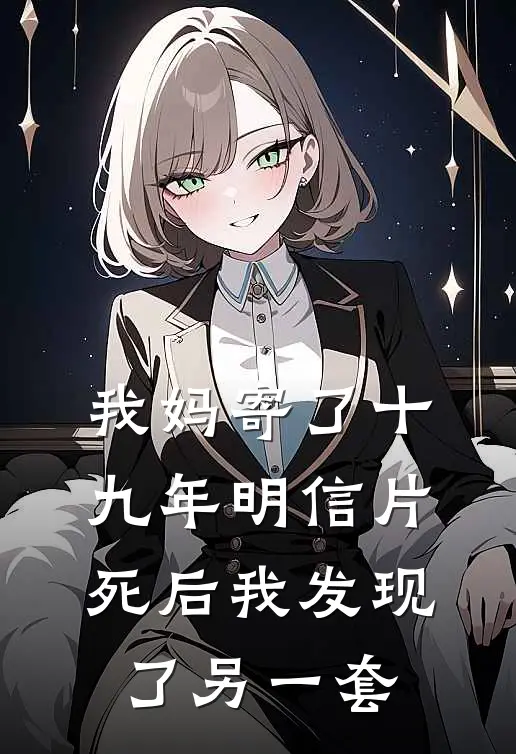 我妈寄了十九年明信片，死后我发现了另一套林鹿赵美珍在线免费小说_最新推荐小说我妈寄了十九年明信片，死后我发现了另一套(林鹿赵美珍)