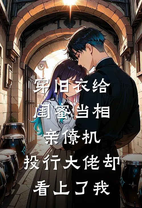 穿旧衣给闺蜜当相亲僚机，投行大佬却看上了我(林薇苏念)无弹窗小说免费阅读_小说免费阅读无弹窗穿旧衣给闺蜜当相亲僚机，投行大佬却看上了我林薇苏念