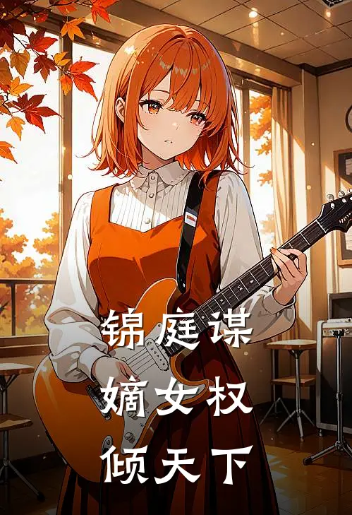 沈清辞沈清柔（锦庭谋：嫡女权倾天下）最新章节列表_（沈清辞沈清柔）锦庭谋：嫡女权倾天下最新小说