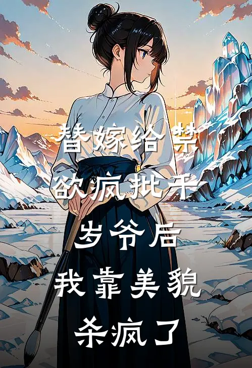 替嫁给禁欲疯批千岁爷后，我靠美貌杀疯了(林晚月晚月)免费小说全本阅读_最新章节列表替嫁给禁欲疯批千岁爷后，我靠美貌杀疯了(林晚月晚月)