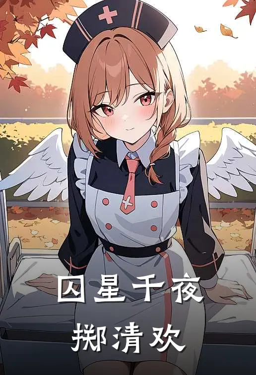 囚星千夜掷清欢(傅熠许白书昀)最新小说_免费阅读完整版小说囚星千夜掷清欢(傅熠许白书昀)