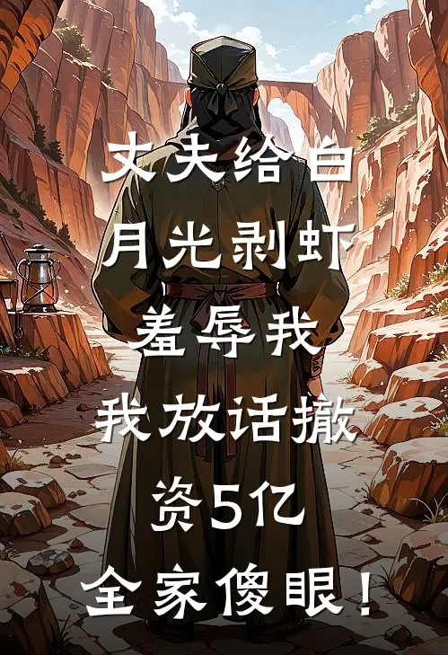 丈夫给白月光剥虾羞辱我，我放话撤资5亿，全家傻眼！(许幼薇周明轩)完结小说_小说完整版免费阅读丈夫给白月光剥虾羞辱我，我放话撤资5亿，全家傻眼！许幼薇周明轩