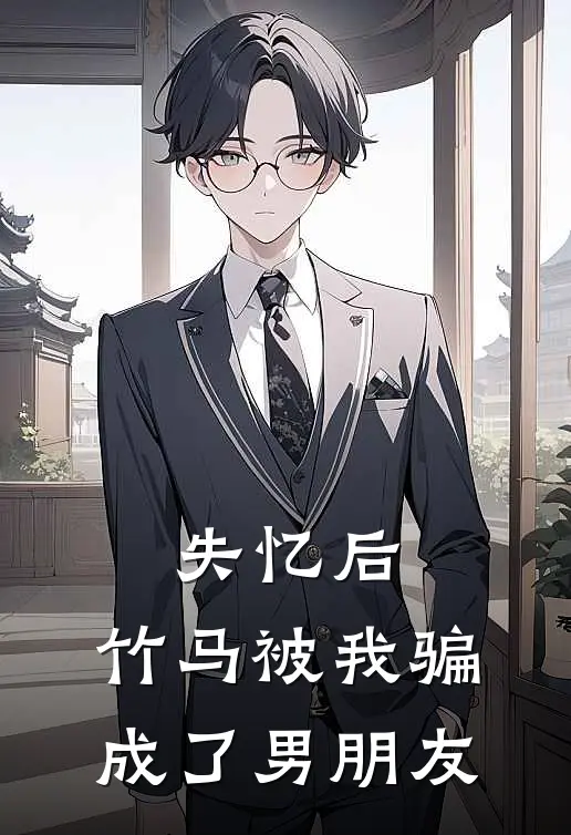 姜小胖陆则他（失忆后，竹马被我骗成了男朋友）最新章节列表_（姜小胖陆则他）失忆后，竹马被我骗成了男朋友最新小说