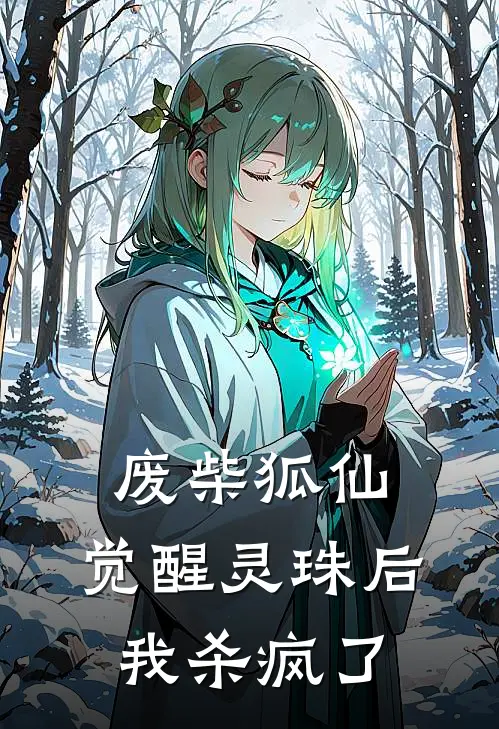 废柴狐仙：觉醒灵珠后我杀疯了苏婉灵珠完整版免费阅读_苏婉灵珠精彩小说