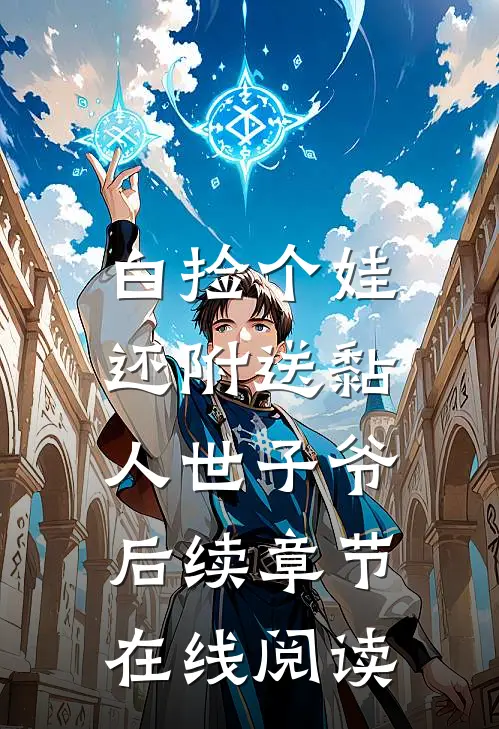 白捡个娃，还附送黏人世子爷后续章节在线阅读