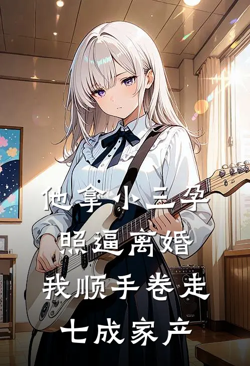 他拿小三孕照逼离婚，我顺手卷走七成家产(沈意夏陆景川)最新推荐小说_最新免费小说他拿小三孕照逼离婚，我顺手卷走七成家产沈意夏陆景川