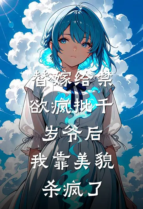 林晚月沈独《替嫁给禁欲疯批千岁爷后，我靠美貌杀疯了》完结版免费阅读_林晚月沈独热门小说