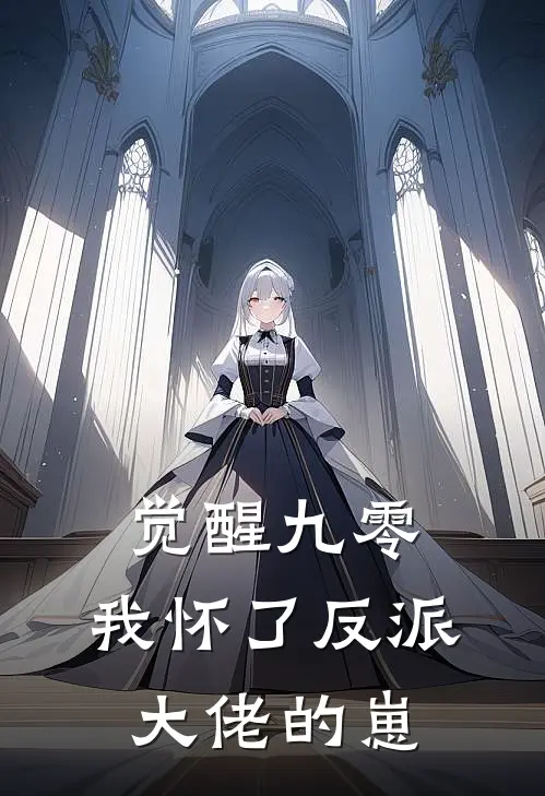 觉醒九零，我怀了反派大佬的崽陈砚之姜禧热门免费小说_免费小说免费阅读觉醒九零，我怀了反派大佬的崽陈砚之姜禧