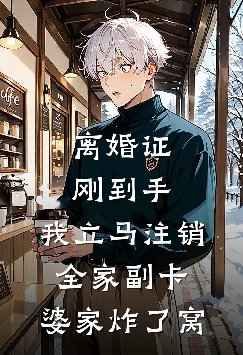 离婚证刚到手，我立马注销全家副卡，婆家炸了窝(王亚萍薇薇)最新推荐小说_最新免费小说离婚证刚到手，我立马注销全家副卡，婆家炸了窝王亚萍薇薇