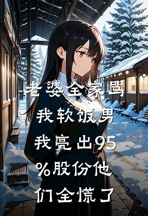 老婆全家骂我软饭男，我亮出95%股份他们全慌了陆承赵明远最新完结小说推荐_全集免费小说老婆全家骂我软饭男，我亮出95%股份他们全慌了陆承赵明远