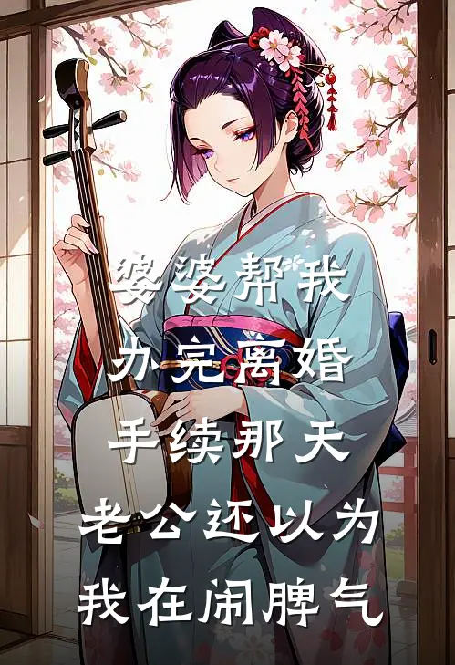 裴时洲裴少和《婆婆帮我办完离婚手续那天，老公还以为我在闹脾气》最新章节阅读_(裴时洲裴少和)热门小说