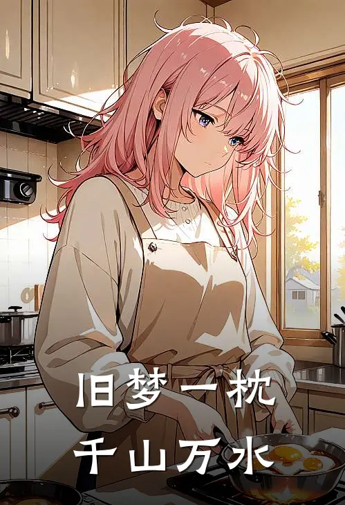 旧梦一枕千山万水陈允修傅华璎免费小说全本阅读_小说免费完结旧梦一枕千山万水陈允修傅华璎