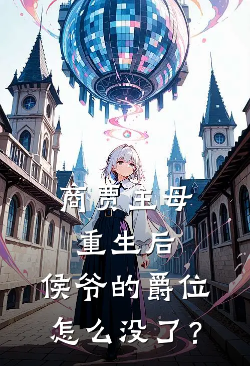 商贾主母重生后，侯爷的爵位怎么没了？林书宜侯府免费小说在线阅读_热门小说在线阅读商贾主母重生后，侯爷的爵位怎么没了？林书宜侯府