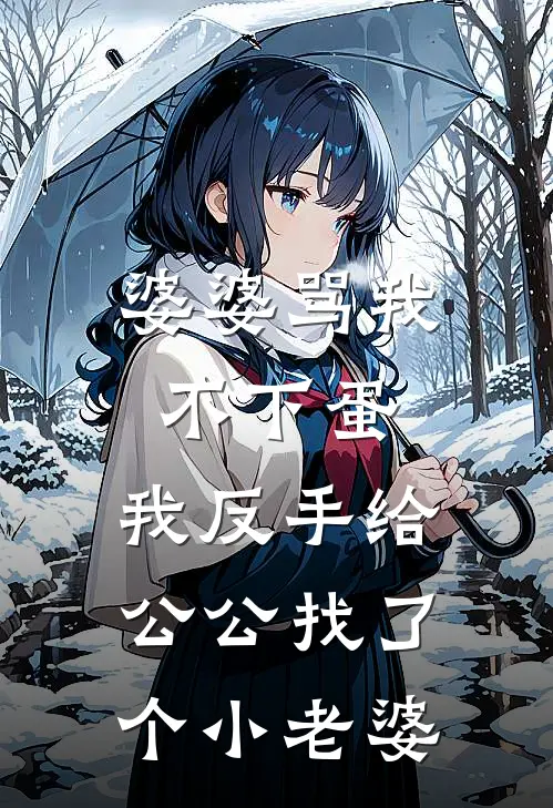 婆婆骂我不下蛋，我反手给公公找了个小老婆王桂兰张强全文在线阅读_婆婆骂我不下蛋，我反手给公公找了个小老婆全集免费阅读