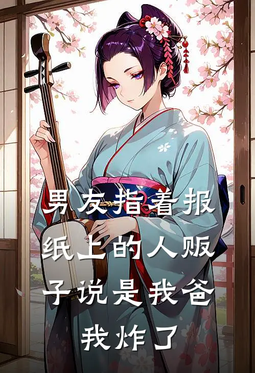 男友指着报纸上的人贩子说是我爸，我炸了(晓云陈宇)免费小说全集_完本小说免费阅读男友指着报纸上的人贩子说是我爸，我炸了(晓云陈宇)